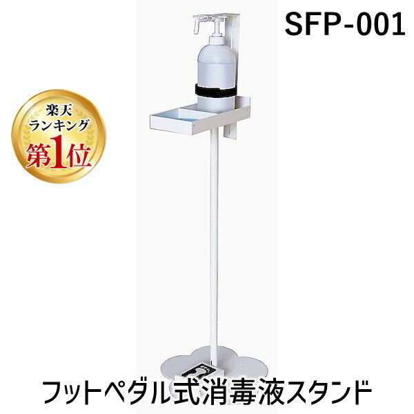 【楽天ランキング1位獲得】【個人宅配送不可】【個数：1個】スワロー電機 SWALLOW SFP-001 直送 代引不可 他メーカー同梱不可 フットペダル式消毒液スタンド SFP001