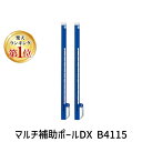 【楽天ランキング1位獲得】トーエイライト TOEI LIGHT 4518891031042 マルチ補助ポールDX B4115 学校機器設備用品 TOEILIGH...
