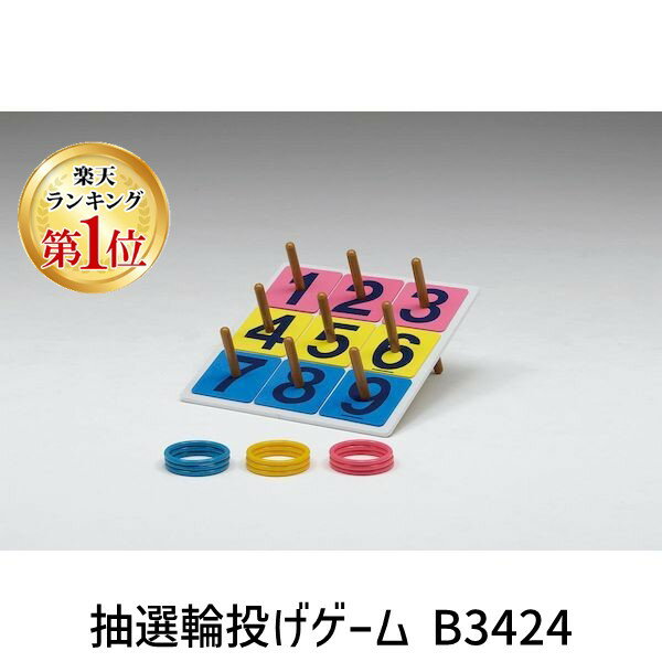 【楽天ランキング1位獲得】トーエイライト TOEI LIGHT 4518891057219 抽選輪投げゲーム B3424 B-3424 レクリエーション 学校機器設備用品 わなげ トーエイライト介護用品