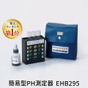 【楽天ランキング1位獲得】エバニュー EVERNEW 4934048124137 簡易型PH測定器 EHB295 プール用品 水素イオン測定器 残留塩素測定器 スポーツ施設 水質検査 体育用品 温湿度計 水泳用品 日本製