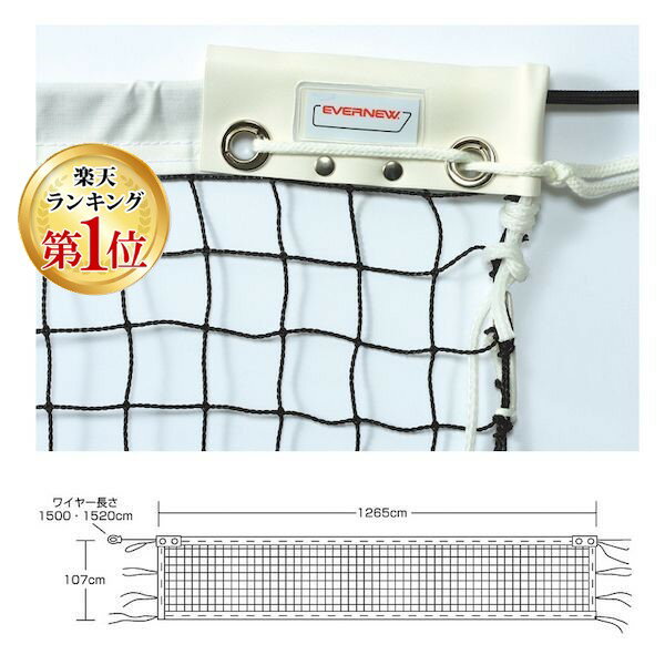 【商品説明】●ネット=幅1.265m×高さ1.07m●上部ロープ=長さ15m×径6mm●取付ロープ=長さ1.5m●自重=2.3kg●材質=ネット：ポリエチレン440T/24/白帯：ナイロンターポリン/上部ロープ：イザナス/取付ロープ：アクリル8×8●日本ソフトテニス連盟公認検定品●無結節●上部をダブルネットで補強加工類似商品はこちらエバニュー EVERNEW 49340483828,597円エバニュー EVERNEW 49340483820,607円エバニュー EVERNEW 49340484533,411円EKE587 ソフトテニスネット検定ST10535,222円エバニュー EVERNEW 4934048054,436円エバニュー EVERNEW 4934048053,373円エバニュー EVERNEW 4934048103,447円エバニュー EVERNEW 49340489533,996円エバニュー EVERNEW 49340484527,131円エバニュー EVERNEW 49340483838,679円エバニュー EVERNEW 49340484524,256円エバニュー EVERNEW 49340484141,336円