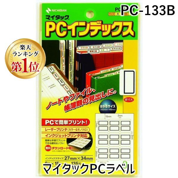 【楽天ランキング1位獲得】ニチバン PC-133B マイタックPCラベル PC133B 青枠 PCインデックス 27×34mm 1パック