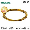 【あす楽対応】「直送」【楽天ランキング1位獲得】TRUSCO TBW-16 真鍮線 線径1．60mmx約2m TBW16 tr-1656345 165-6345