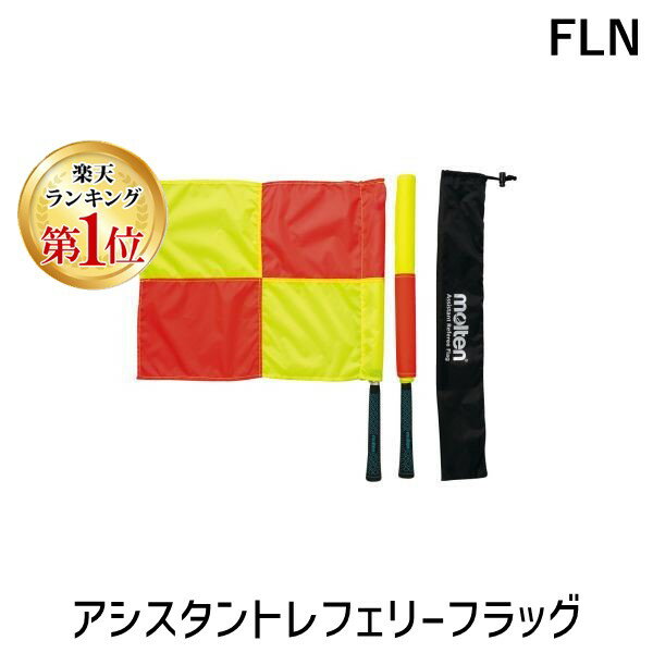 【楽天ランキング1位獲得】モルテン molten FLN アシスタントレフェリーフラッグ ラバーグリップ サッカー用品 アシスタントレフリーフラッグ アシスタントレフェリーフラッグモルテン 審判