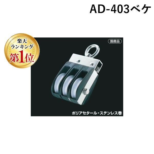 【楽天ランキング1位獲得】ふじわら アイオウル AD-403ベケ Aブロック オーフ頭 3車ベケ付40mm 回転式 ..