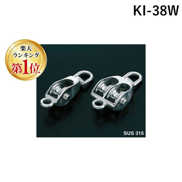 【楽天ランキング1位獲得】ふじわら アイオウル KI-38W KIブロック ベケ付 2車 38mm ステンレス製 滑車..
