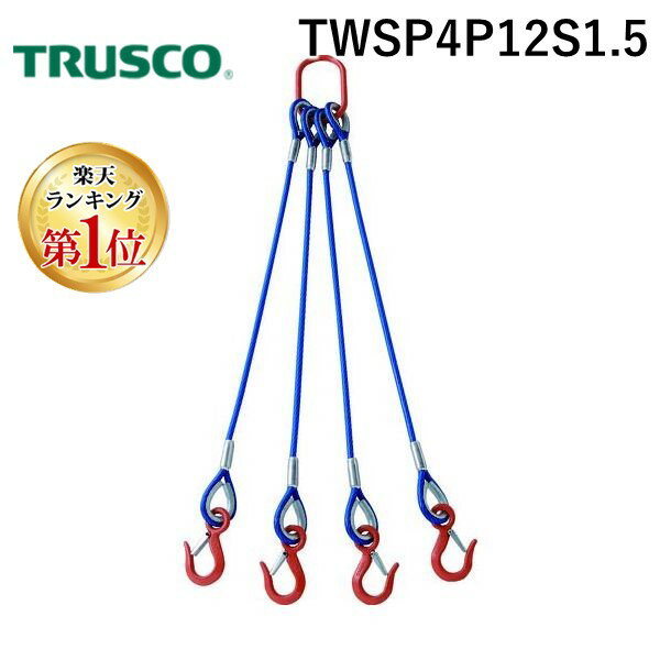 【楽天ランキング1位獲得】TRUSCO TWSP4P12S1.5 4本吊玉掛ワイヤロープスリング カラー被覆付 アルミロックタイプ 青透明1．5M 4本吊玉掛ワイヤーロープスリングアルミロックタイプ