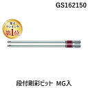 【即納在庫品】「直送」【楽天ランキング1位獲得】ベッセル VESSEL GS162150 剛彩ビット 2本組 片頭 +2×150mm ドライバービット 作業工具...