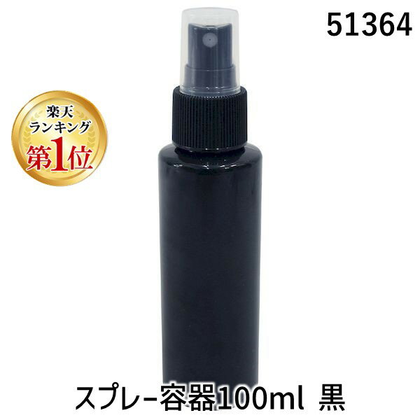 【楽天ランキング1位獲得】アーテック ArTec 051364 スプレー容器100ml 黒 スプレーボトル ATC-51364 51364スプレー容器100ml 4521718513645 遮光性に優れた黒色ボトル