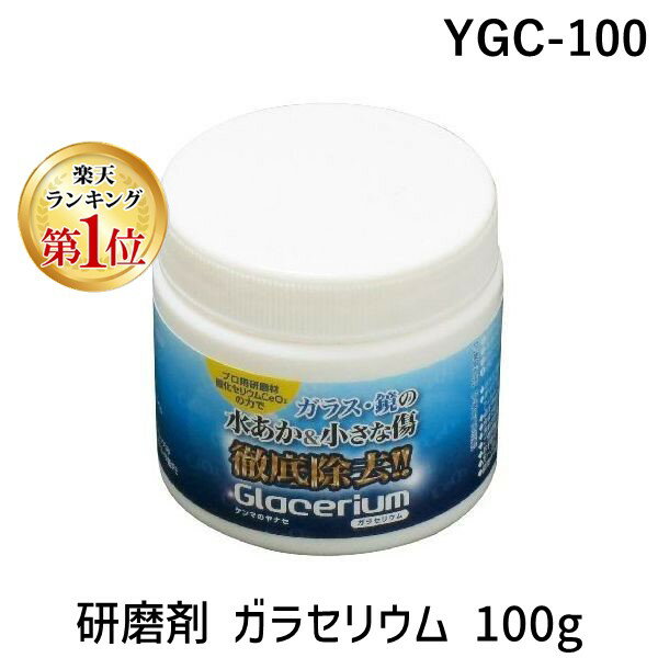 柳瀬0795-77-2151【商品説明】●洗剤では落ちないガラス・鏡の水あか&小さな傷を徹底除去。●プロ用研磨剤　酸化セリウムCeO2使用。●内容量100g●ご使用前に必ずよく混ぜて下さい。ガラス　サッシ　鏡　フロントガラス　リヤガラス類似商品はこちらヤナセ GRS-100 ガラセリウム GRS11,401円ヤナセ GRS500 ガラセリウム GRS-56,080円柳瀬 株 ヤナセ YHK52 液体研削剤 ステ3,855円ヤナセ ZDK-306 Z100 研磨布ディス134円ヤナセ ZDK-206 Z100 研磨布ディス96円ヤナセ ADK-306 A100 研磨布ディス169円ヤナセ ZDK-106 Z100 研磨布ディス92円ヤナセ ADK-206 A100 研磨布ディス96円ヤナセ ADK-106 A100 研磨布ディス88円TRUSCO TPPT-100-A ペースト研861円TRUSCO TPPT-100-S ペースト研859円柳瀬 株 ヤナセ YHK53 液体研削剤 真鍮3,855円