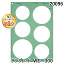 【楽天ランキング1位獲得】バンコ(VANCO) 20096 テンプレート WE−300