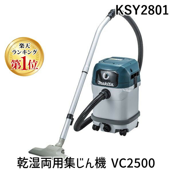 【楽天ランキング1位獲得】KSY2801 乾湿両用集じん機 VC2500