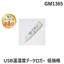 【楽天ランキング1位獲得】エムケー MK GM1365 USB温湿度データロガー 低価格 703