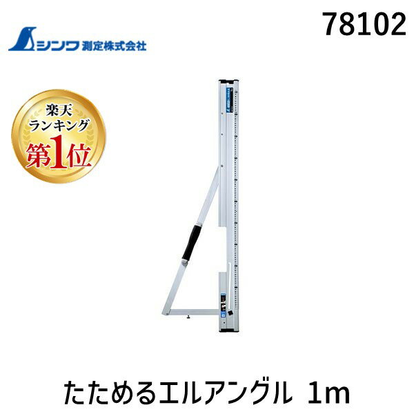 【楽天ランキング1位獲得】シンワ測定 78102 たためるエルアングル 1m 丸ノコガイド定規 メートル目盛 丸ノコカッター定規 製品質量700g ラクラク90°スリット