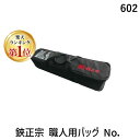 【即納在庫品】【楽天ランキング1位獲得】吉岡刃物製作所 602 鋏正宗 職人用バッグ No.602