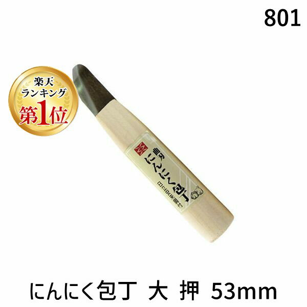 【楽天ランキング1位獲得】吉岡刃物製作所 801 にんにく包丁 大 押 53mm