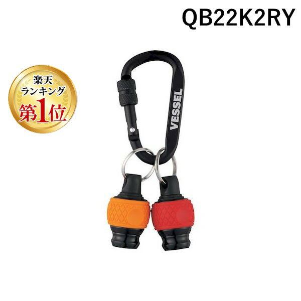 ベッセル VESSEL QB22K2RY ボールクイックキャッチャー2個組 レッド・イエロー カラビナ付き QB－22K2RY