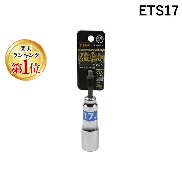 【楽天ランキング1位獲得】トップ工業 TOP工業 ETS17 電動ドリル用強軸ソケット ETS−17