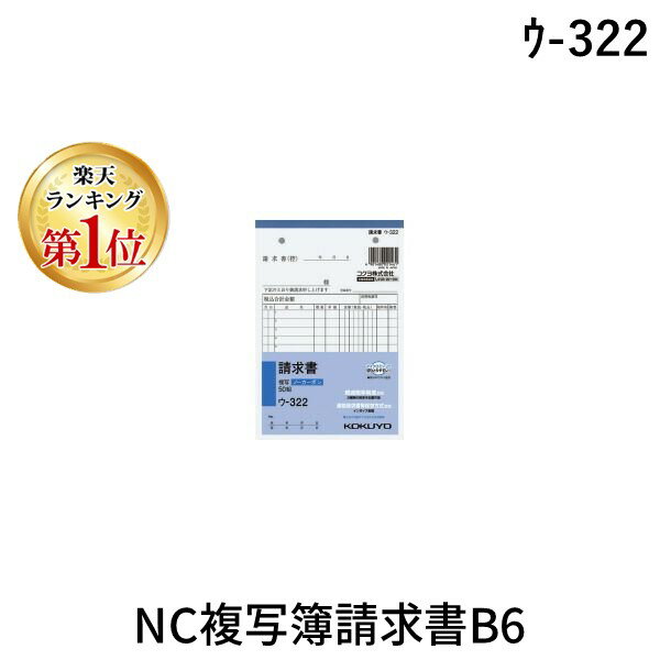 【楽天ランキング1位獲得】コクヨ KOKUYO ウ-322 NC複写簿請求書B6 ウ322