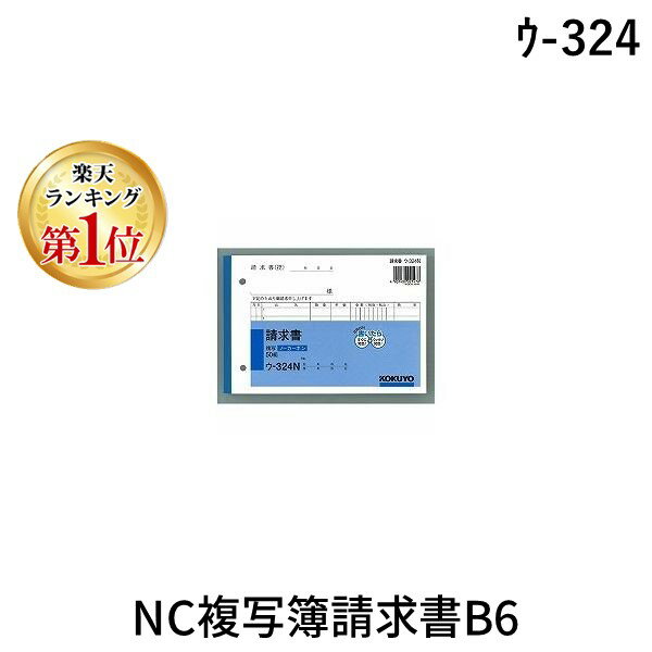 コクヨ0120-201-594【商品説明】NC複写簿ノーカーボン請求書。軽減税率対応伝票。コード：5117−5429。◆本体サイズ：横188×縦128mm◆2枚複写　◆ノーカーボン　◆行数：7行　◆組数：50組類似商品はこちらコクヨ KOKUYO ウ-329 NC複写簿請466円コクヨ KOKUYO ウ-322 NC複写簿請341円コクヨ KOKUYO ウ-302 NC複写簿請531円コクヨ KOKUYO ウ-349 NC複写簿請350円コクヨ KOKUYO ウ-332 NC複写簿納519円コクヨ KOKUYO ウ-320 NC複写簿仕338円コクヨ KOKUYO ウ-326 NC複写簿仕338円コクヨ KOKUYO ウ-334 NC複写簿納642円コクヨ KOKUYO ウ-330 NC複写簿仕543円コクヨ KOKUYO ウ-333 NC複写簿納519円コクヨ KOKUYO ウ-331 NC複写簿納514円コクヨ KOKUYO ウ-321 NC複写簿納341円