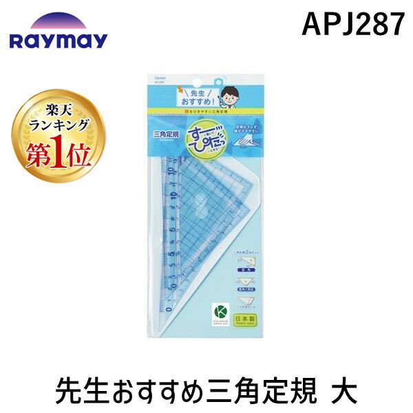 翌日出荷 【楽天ランキング1位獲得】レイメイ藤井 APJ287 先生おすすめ三角定規 大