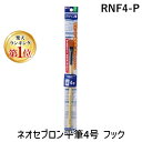 【楽天ランキング1位獲得】サクラクレパス RNF4-P 【1個入】 ネオセブロン平筆4号 フック RNF4P