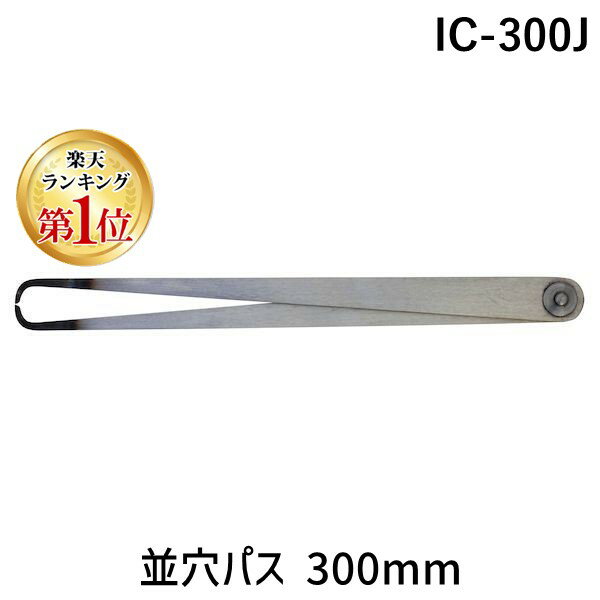 【楽天ランキング1位獲得】新潟精機 SK IC-300J 並穴パス 300mm IC300J