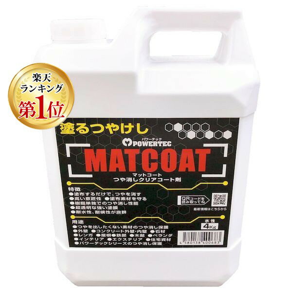 【楽天ランキング1位獲得】丸長商事 4580138400683 パワーテック MATCOAT マットコート つや消しクリアコート剤 4kg