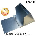 【楽天ランキング1位獲得】アイガーツール EIGERTOOL LCS-330 軽量型 火花防止カバー LCS330