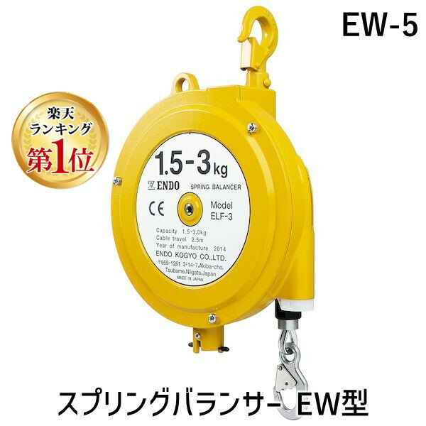 【あす楽対応】【楽天ランキング1位獲得】【個人宅配送不可】ENDO EW-5 直送 代引不可・他メーカー同梱不可 スプリングバランサー EW型 EW5