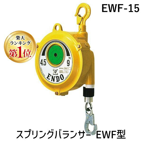 【あす楽対応】【楽天ランキング1位獲得】【個人宅配送不可】ENDO EWF-15 直送 代引不可・他メーカー同梱不可 スプリングバランサー EWF型 EWF15