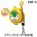 【あす楽対応】【楽天ランキング1位獲得】【個人宅配送不可】ENDO EWF-9 直送 代引不可・他メーカー同梱不可 スプリングバランサー EWF型 EWF9