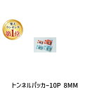 【楽天ランキング1位獲得】第一ビニール 4968438011363 トンネルパッカー10P 8MM