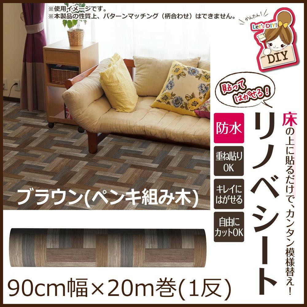 「直送」【代引不可・他メーカー同梱不可】 貼ってはがせる!床用 リノベシート ロール物(一反) ブラウン(ペンキ組み木) 90cm幅×20m巻 REN-01R 「直送」【代引不可・他メーカー同梱不可】 貼ってはがせる!床用 リノベシート ロール物(一反) ブラウン(ペンキ組み木) 90cm幅×20m巻 REN-01R
