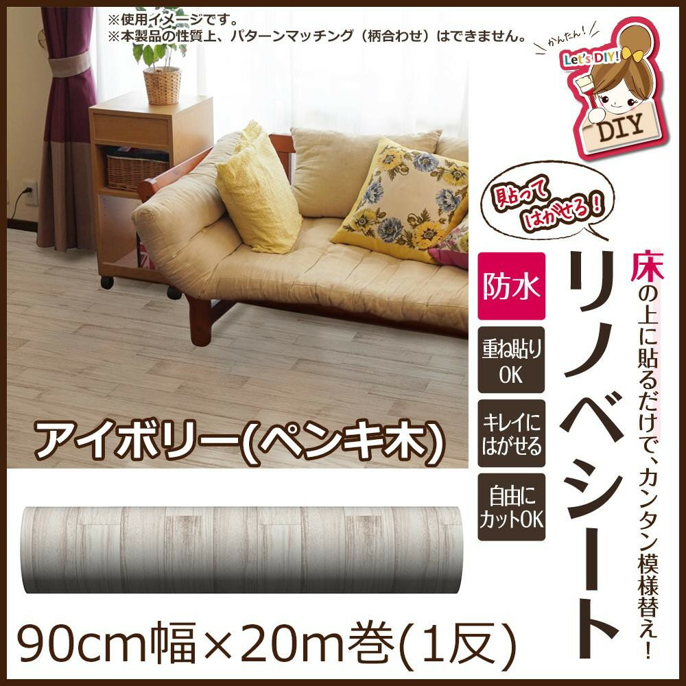 「直送」【代引不可・他メーカー同梱不可】 貼ってはがせる!床用 リノベシート ロール物(一反) アイボリー(ペンキ木) 90cm幅×20m巻 REN-02R 「直送」【代引不可・他メーカー同梱不可】 貼ってはがせる!床用 リノベシート ロール物(一反) アイボリー(ペンキ木) 90cm幅×20m巻 REN-02R