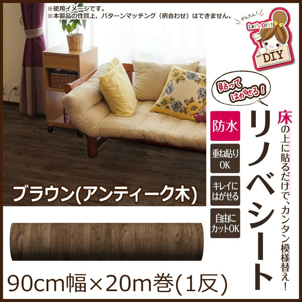 「直送」【代引不可・他メーカー同梱不可】 貼ってはがせる!床用 リノベシート ロール物(一反) ブラウン(アンティーク木) 90cm幅×20m巻 REN-03R 「直送」【代引不可・他メーカー同梱不可】 貼ってはがせる!床用 リノベシート ロール物(一反) ブラウン(アンティーク木) 90cm幅×20m巻 REN-03R
