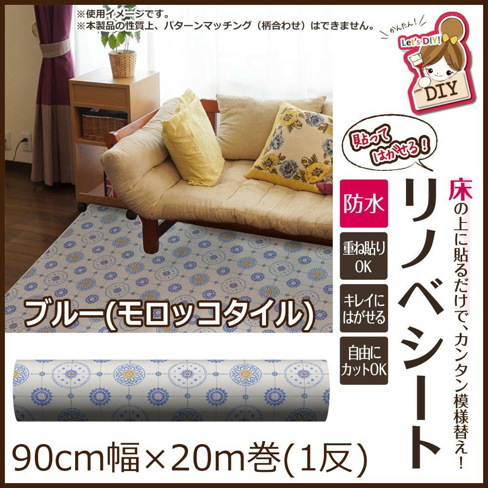 「直送」【代引不可・他メーカー同梱不可】 貼ってはがせる!床用 リノベシート ロール物(一反) ブルー(モロッコタイル) 90cm幅×20m巻 REN-04R 「直送」【代引不可・他メーカー同梱不可】 貼ってはがせる!床用 リノベシート ロール物(一反) ブルー(モロッコタイル) 90cm幅×20m巻 REN-04R
