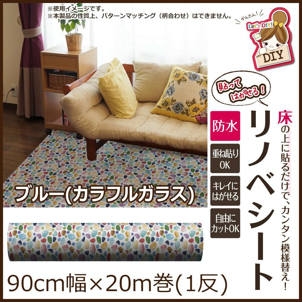 「直送」【代引不可・他メーカー同梱不可】 貼ってはがせる!床用 リノベシート ロール物(一反) ブルー(カラフルガラス) 90cm幅×20m巻 REN-06R 「直送」【代引不可・他メーカー同梱不可】 貼ってはがせる!床用 リノベシート ロール物(一反) ブルー(カラフルガラス) 90cm幅×20m巻 REN-06R