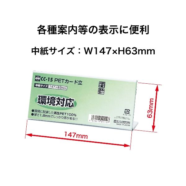オープン工業 CC15 PETカード立 CC型 10入 OP
