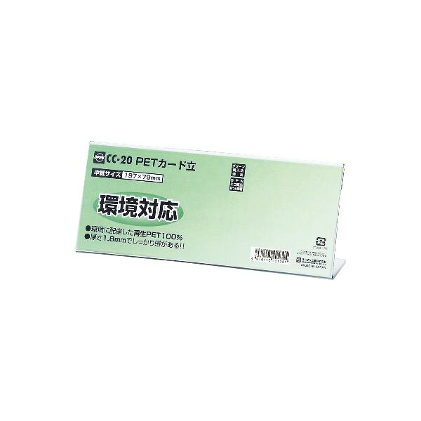 オープン工業 CC-20 PETカード立 CC型 10入 CC20