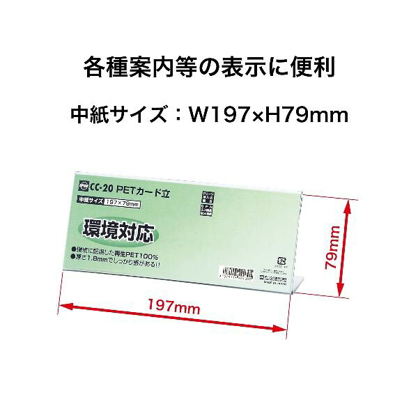 オープン工業 CC-20 PETカード立 CC型 10入 CC20