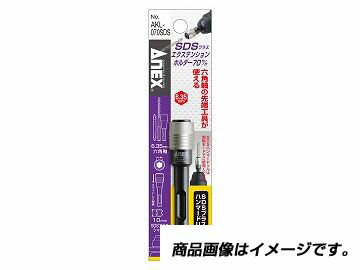 アネックス ANEX AKL-070SDS SDSプラスエクステンションホルダー