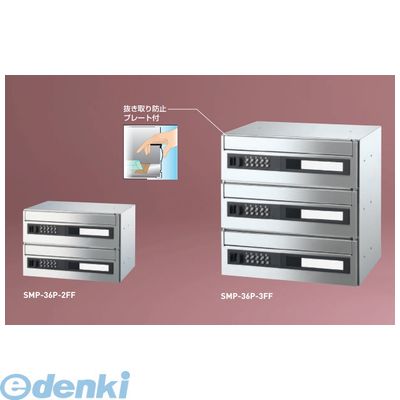 (LINEクーポン有)神栄ホームクリエイト 旧新協和 SMP-36P-3FF 郵便受箱 可変プッシュ錠付 前入前出型　【3戸用】　屋内仕様 SMP36P3FF