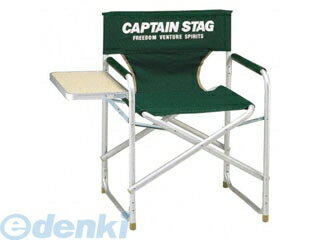 キャプテンスタッグ M-3870 サイドテーブル付アルミディレクターチェア グリーン M3870【キャンセル不可】 CS CAPTAIN STAG アウトドア
