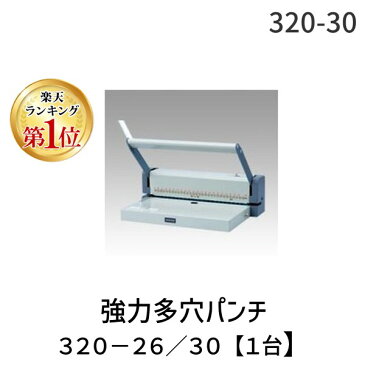 ニューコン工業 320-30 強力多穴パンチ 320−26/30【1台】 32030