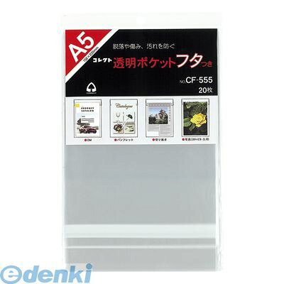 コレクト CF-555 透明ポケット フタつき A5【20枚】 CF555 透明ポケットフタ付 透明ポケットフタつき クリアポケット