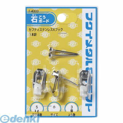【12/5限定！抽選で最大100％ポイントバック】翌日出荷 大額 F-4003 ステンレスセフティXフック 小 1本針【3個】 F4003