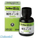 翌日出荷 シヤチハタ KR-20クロ インキ★20ML ノンキシ 黒【1個】 KR20クロ アートライン補充インキ シャチハタ アートライン油性マーカー アルコ...