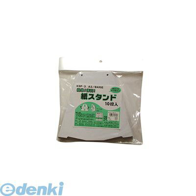 アルテ KSP-3 紙スタンド 10枚入 No．3 KSP3 アルテ紙スタンド ディスプレイ用品 ボード用スタンド