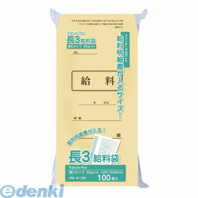 翌日出荷 マルアイ PN-キ138 長3 給料袋 85g 100枚入 PNキ138 長形3号 クラフト封筒 4902850036184 マルアイ給料袋 事務用封筒 長3クラフト給料袋 長3給料袋